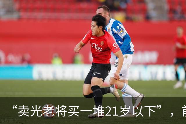 “卖光老将买一堆21岁以下”，前曼城顾问：纽卡不会动主帅