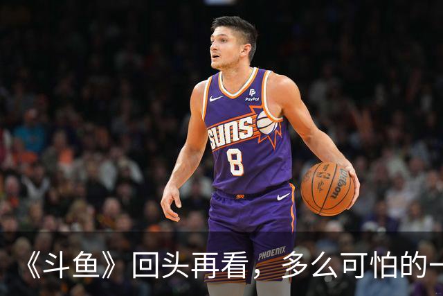 《斗鱼》回头再看，多么可怕的一部偶像剧！