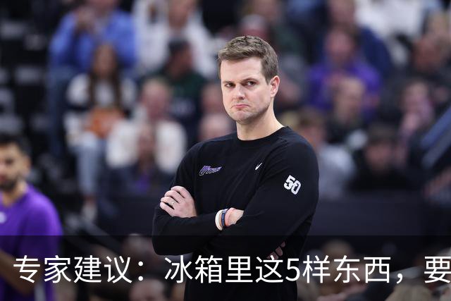 专家建议：冰箱里这5样东西，要尽快扔掉，尤其是第四种，很多人还不知道！