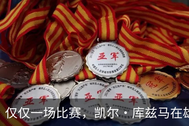 仅仅一场比赛，凯尔·库兹马在雄鹿队的糟糕表现就迅速走红网络