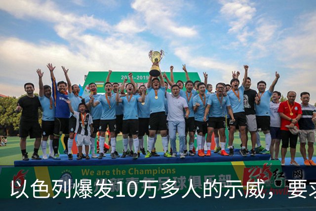 以色列爆发10万多人的示威，要求对10月7日的失败进行调查