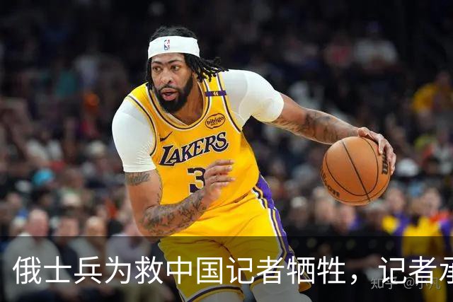 俄士兵为救中国记者牺牲，记者承诺照顾其妻儿，如今啥样了？