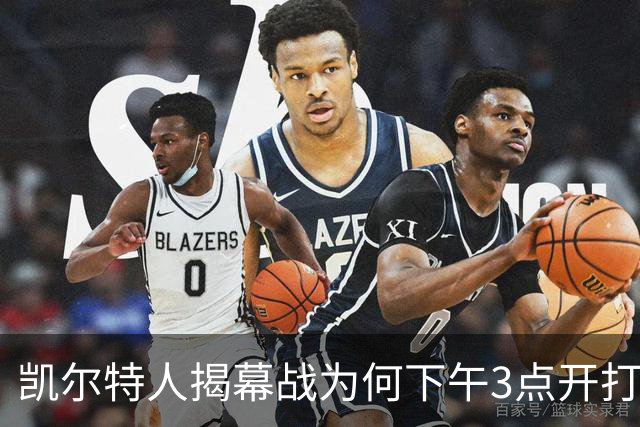凯尔特人揭幕战为何下午3点开打？NBA首推三场连播