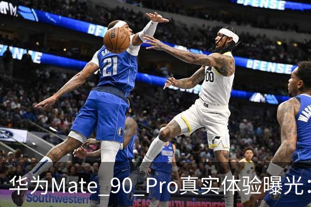 华为Mate 90 Pro真实体验曝光：续航不错、性能够用，最后却放弃了