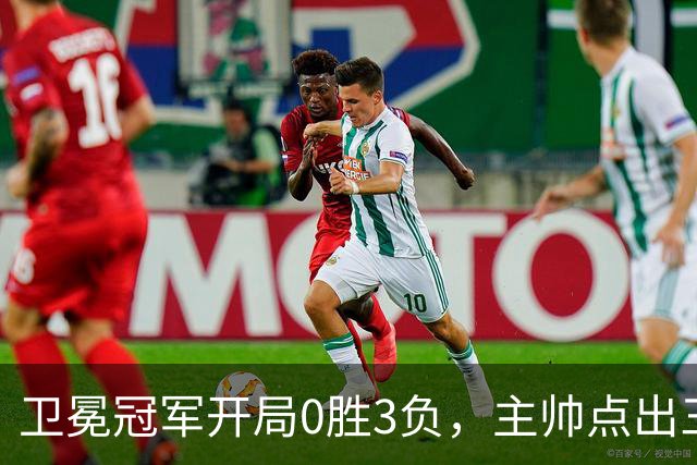 卫冕冠军开局0胜3负，主帅点出三个场上原因
