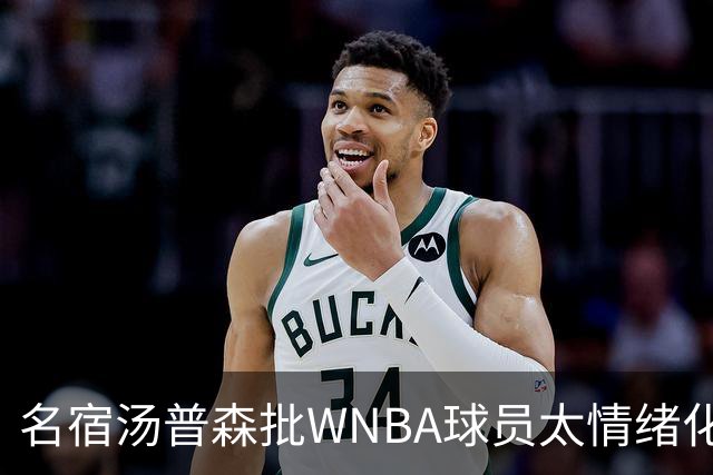 名宿汤普森批WNBA球员太情绪化，评论员：这不是秘密俱乐部