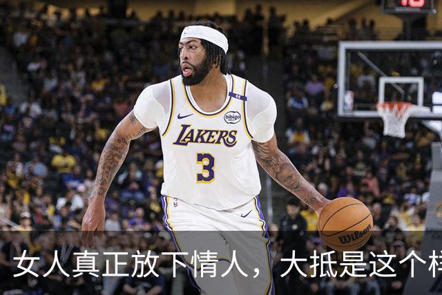 女人真正放下情人，大抵是这个样子，很清醒