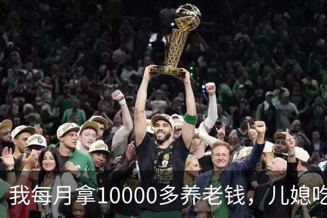 我每月拿10000多养老钱，儿媳吃饭时要我交出大头自己留点零头，我刚要发作，老伴直接甩出一份公证书