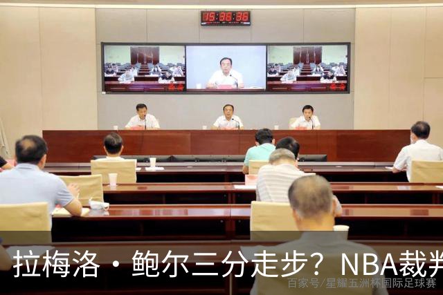 拉梅洛·鲍尔三分走步？NBA裁判官方账号：他走了四步