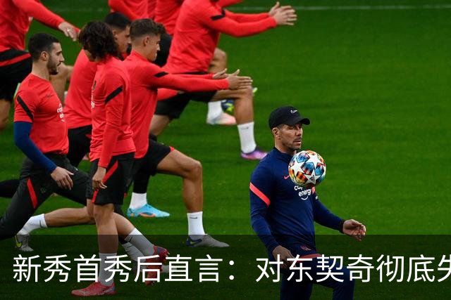 新秀首秀后直言：对东契奇彻底失去尊重