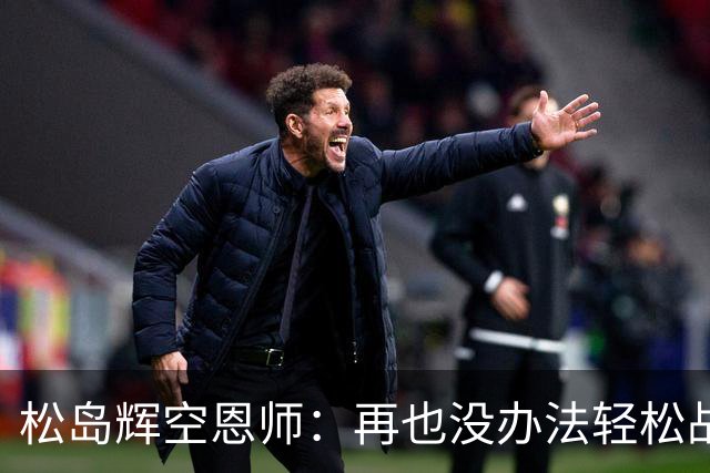松岛辉空恩师：再也没办法轻松战胜对手，有机会成长到樊振东水准