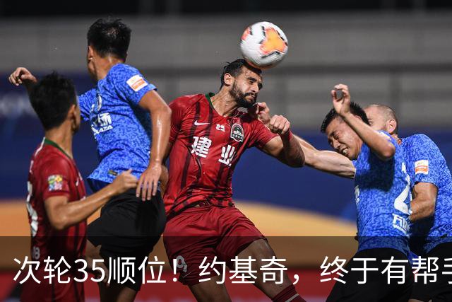 次轮35顺位！约基奇，终于有帮手了！
