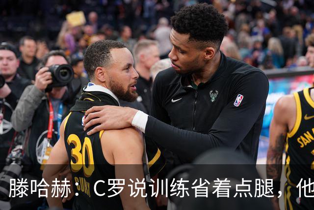 滕哈赫：C罗说训练省着点腿，他没能力为我逼抢