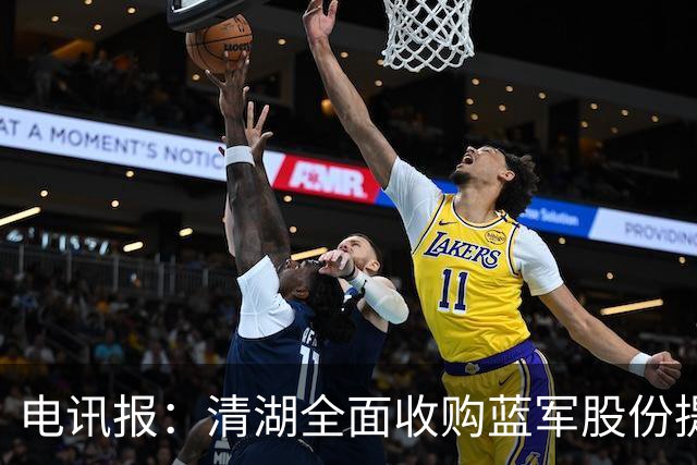 电讯报：清湖全面收购蓝军股份提供统一愿景，有望快速推进新球场
