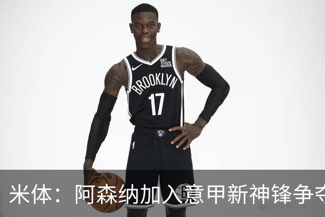米体：阿森纳加入意甲新神锋争夺！阿尔特塔确认拉亚不会离队！