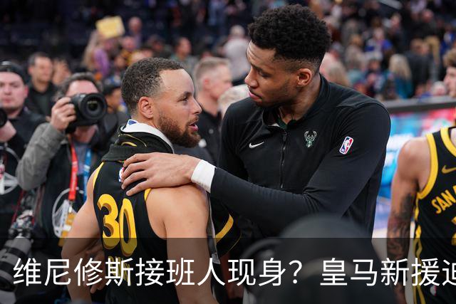 维尼修斯接班人现身？皇马新援迪奥曼德爆发，穆帅喜获争冠利器