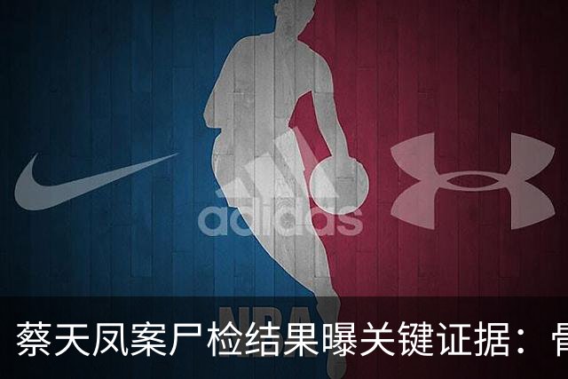 蔡天凤案尸检结果曝关键证据：骨面残留少量肉，锯痕比对指向电锯，运尸细节曝光
