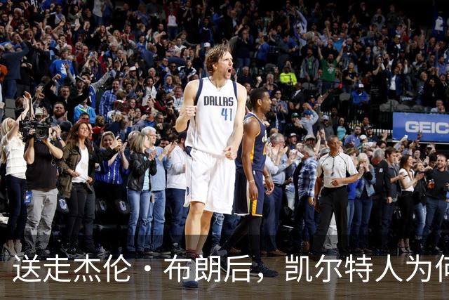 送走杰伦·布朗后，凯尔特人为何被看好更强？