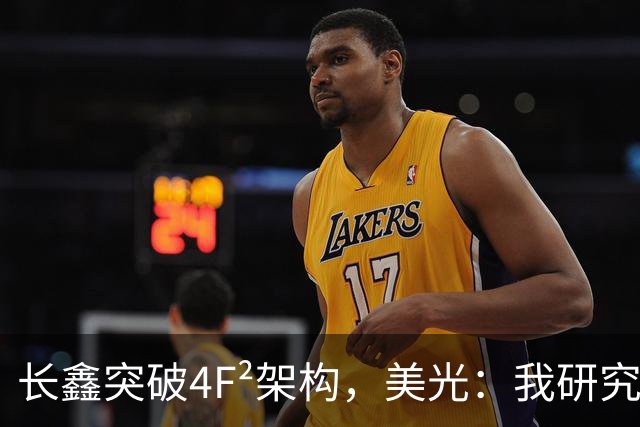 长鑫突破4F²架构，美光：我研究了20年，觉得4F² DRAM架构不行