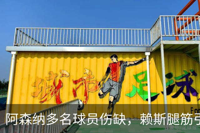阿森纳多名球员伤缺，赖斯腿筋引担忧，有意追逐布莱顿锋线小将