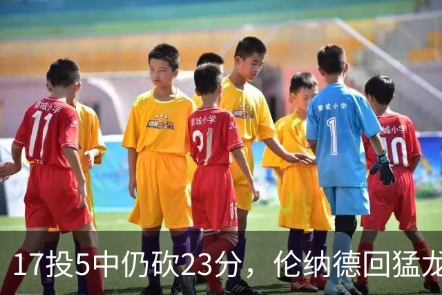 17投5中仍砍23分，伦纳德回猛龙首战只求多打几分钟