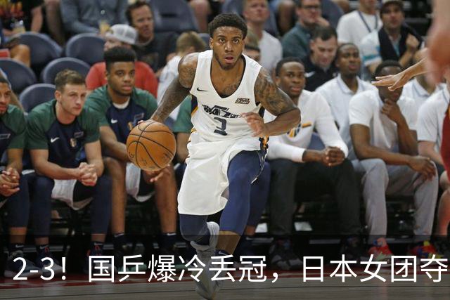 2-3！国乒爆冷丢冠，日本女团夺得金牌，陈熠连丢2分，王艺迪10-6惨遭逆转