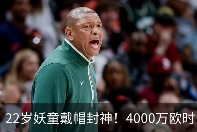 22岁妖童戴帽封神！4000万欧时巴萨犹豫，如今6000万欧成新门槛