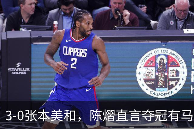 3-0张本美和，陈熠直言夺冠有马琳一份功劳！男双颁奖错放日本国旗，温瑞博一举动获赞