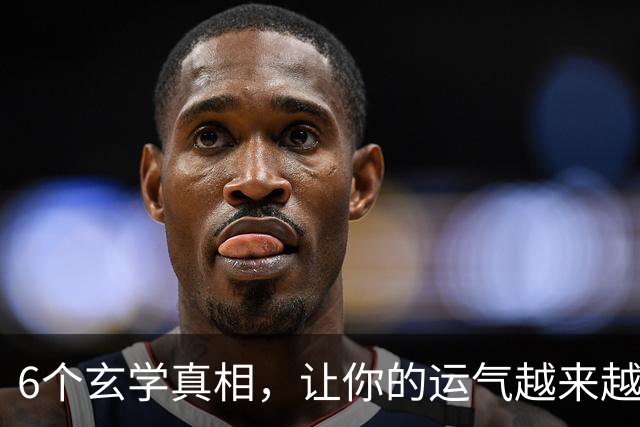 6个玄学真相，让你的运气越来越好
