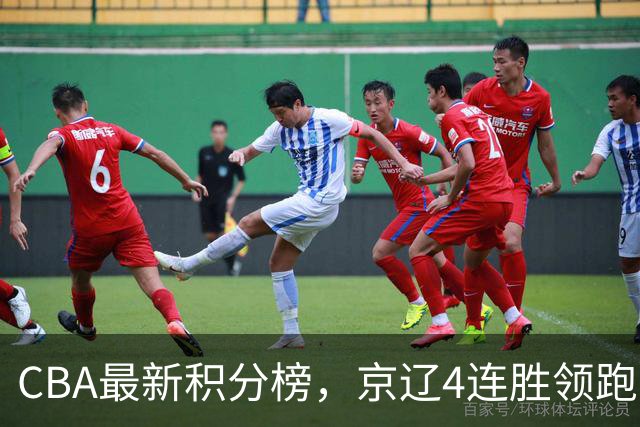 CBA最新积分榜，京辽4连胜领跑，北京场均胜30.5分，江苏4连败！